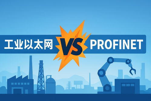 工業(yè)網(wǎng)絡(luò)技術(shù)的雙雄 光路科技工業(yè)以太網(wǎng)與PROFINET深度解析